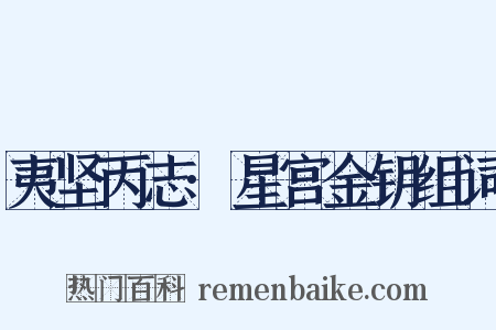 夷坚丙志·星宫金钥组词是什么意思的图片